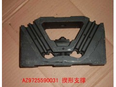 AZ9725590031,發(fā)動機后支撐,濟南約書亞汽車配件有限公司（原華魯信業(yè)）