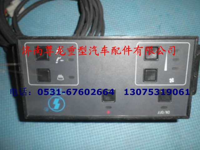 DZ1600840154,陜汽奧龍暖風(fēng)控制面板,濟(jì)南尊龍(原天盛)陜汽配件銷售有限公司