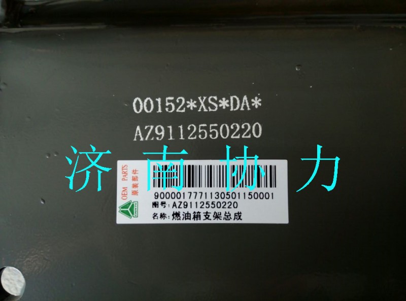 AZ9112550220,燃油箱支架總成,濟(jì)南明鉅汽車配件有限公司（原濟(jì)南協(xié)力）