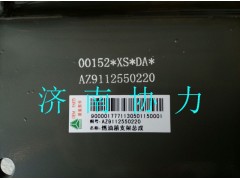 AZ9112550220,燃油箱支架總成,濟(jì)南明鉅汽車配件有限公司（原濟(jì)南協(xié)力）