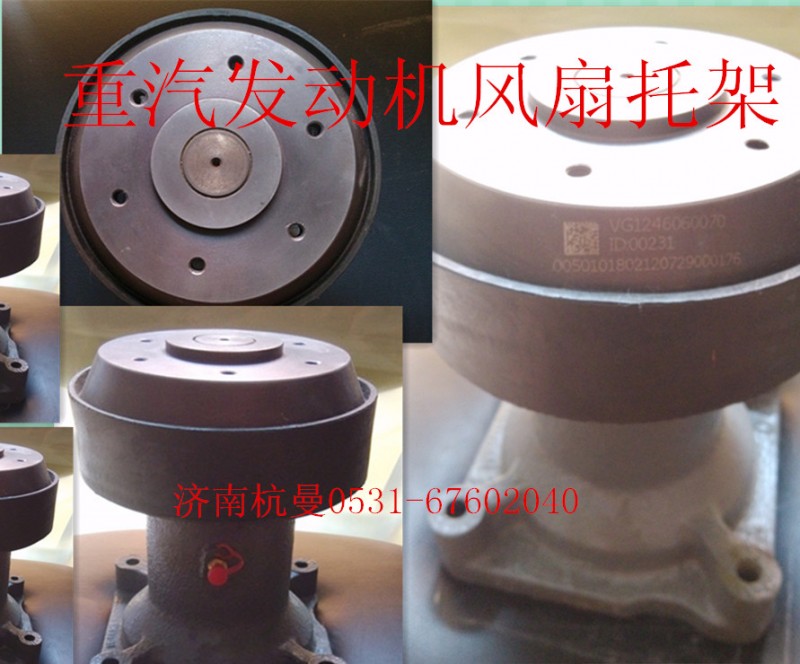 VG1246060070,風扇托架,濟南杭曼汽車配件有限公司
