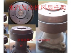 VG1246060070,風扇托架,濟南杭曼汽車配件有限公司