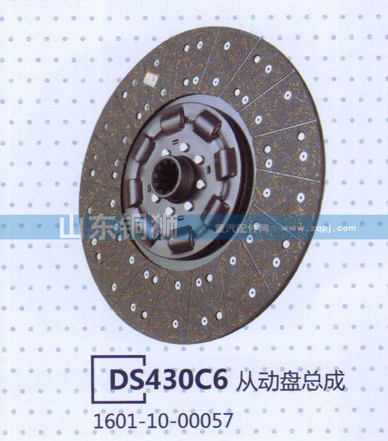 1601-10-00057,DS430C6從動(dòng)盤總成,山東銅獅汽車零部件有限公司