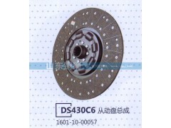 1601-10-00057,DS430C6從動(dòng)盤總成,山東銅獅汽車零部件有限公司