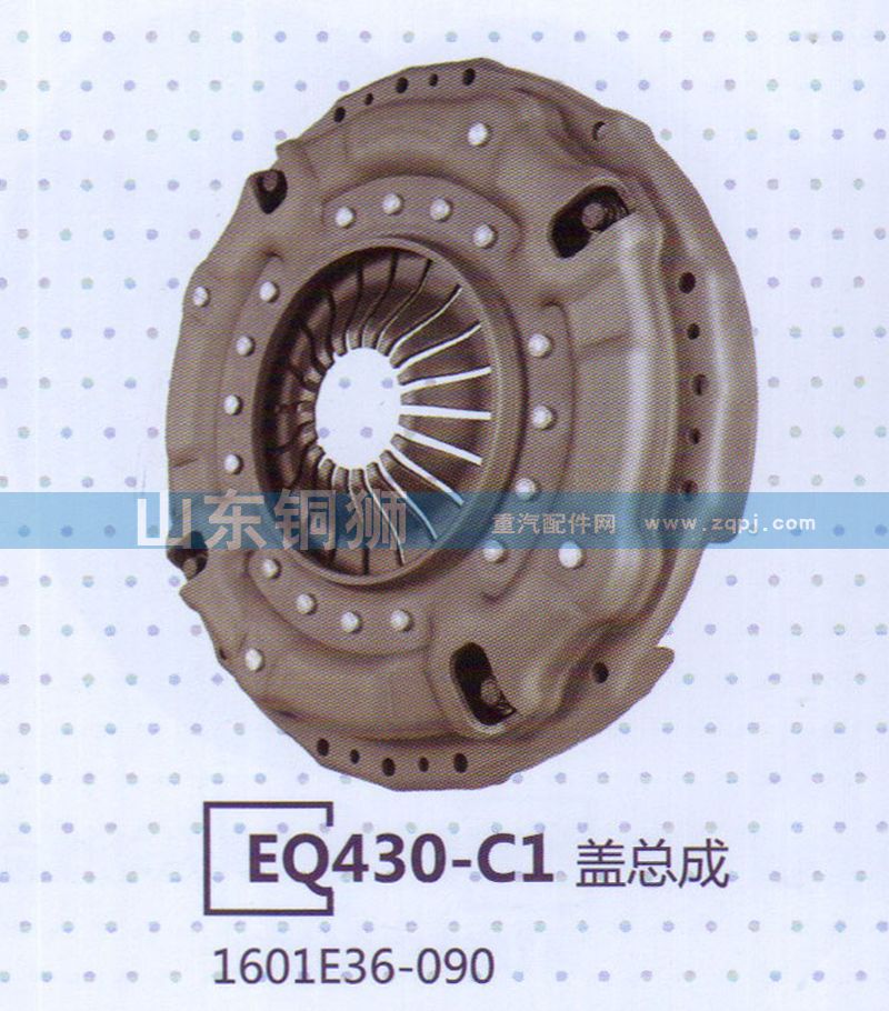 1601E36-090,EQ430-C1蓋總成,山東銅獅汽車零部件有限公司