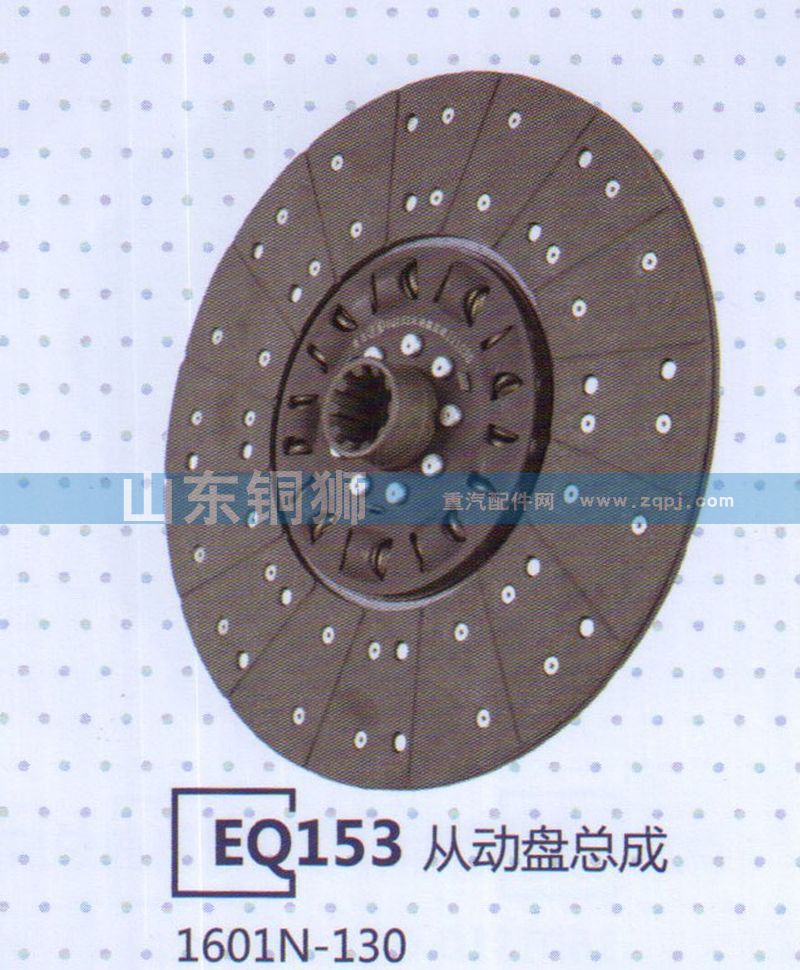 1601N-130 EQ153從動盤總成/1601N-130