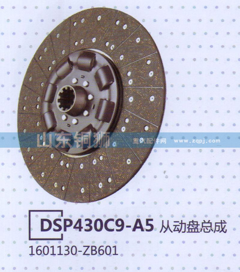 1601130-ZB601 DSP430C9-A5從動(dòng)盤總成/1601130-ZB601