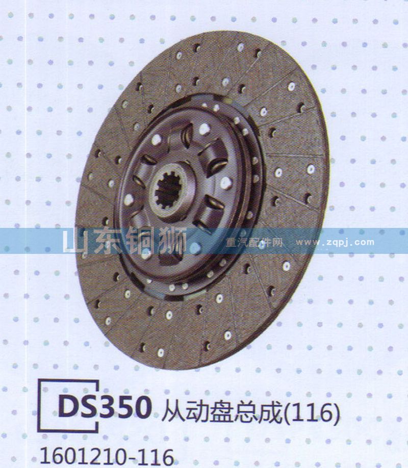 1601210-116 DS350從動(dòng)盤總成/1601210-116