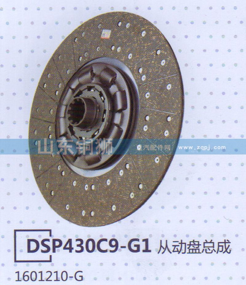 1601210-G,DSP430C9-G1從動(dòng)盤總成,山東銅獅汽車零部件有限公司