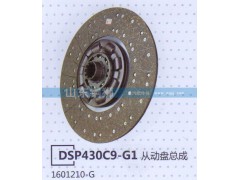 1601210-G,DSP430C9-G1從動(dòng)盤總成,山東銅獅汽車零部件有限公司