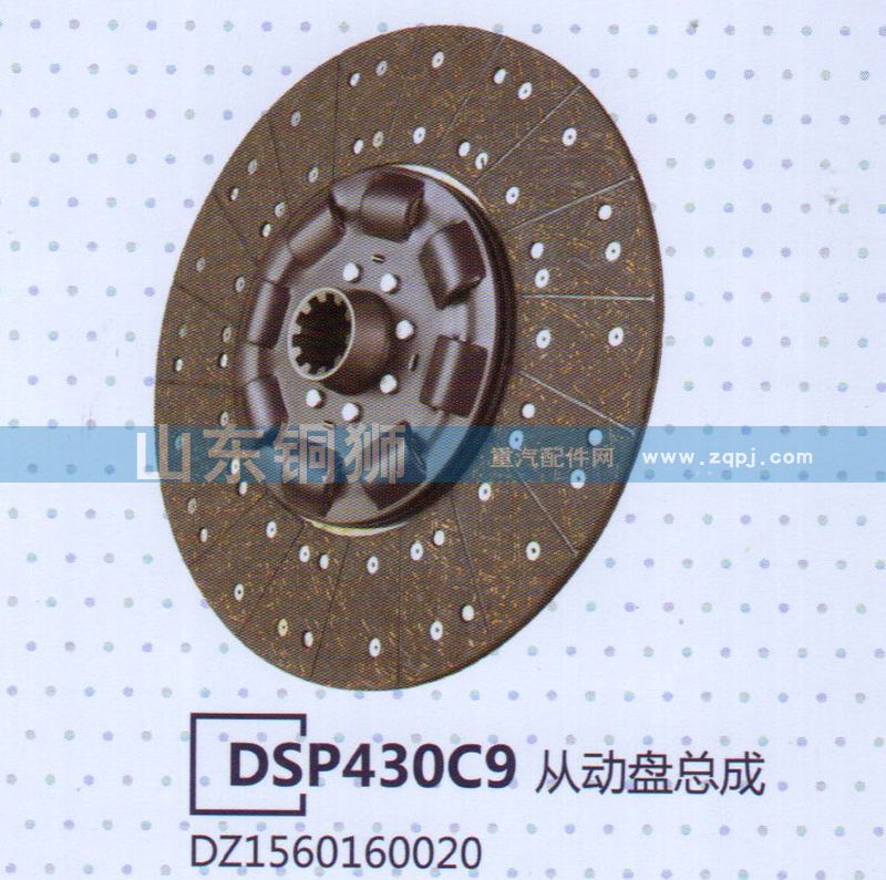 DZ1560160020,DSP430C9從動(dòng)盤(pán)總成,山東銅獅汽車(chē)零部件有限公司