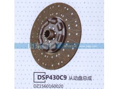DZ1560160020,DSP430C9從動(dòng)盤(pán)總成,山東銅獅汽車(chē)零部件有限公司