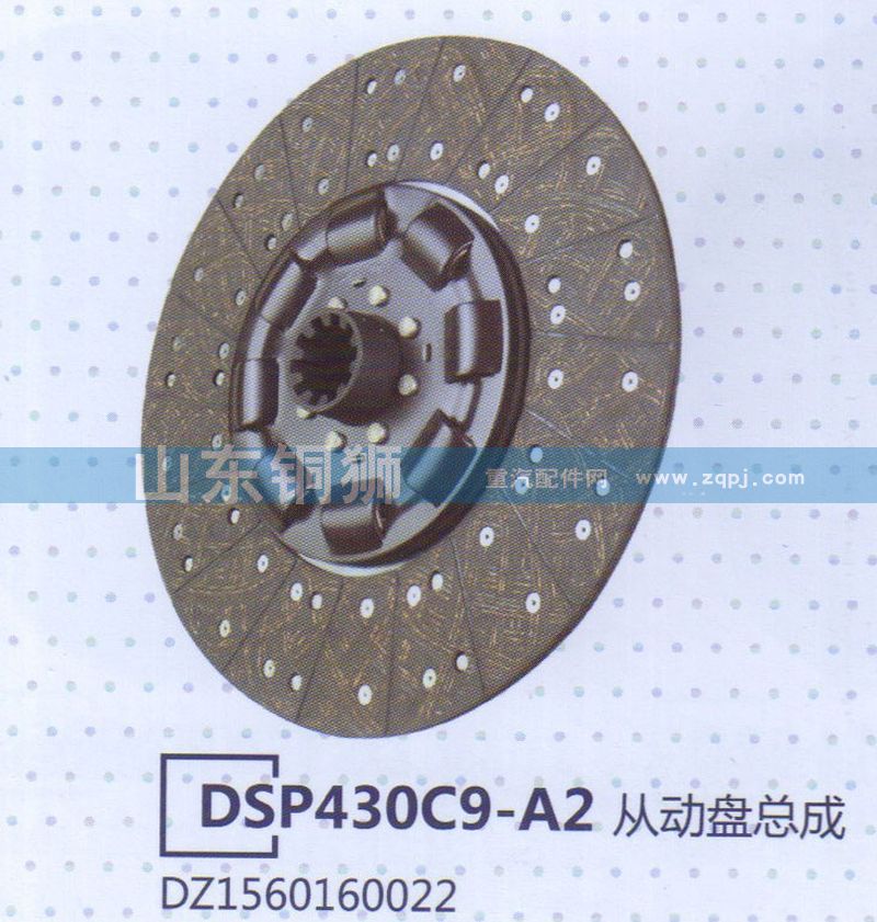DZ1560160022,DSP430C9-A2從動盤總成,山東銅獅汽車零部件有限公司