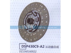 DZ1560160022,DSP430C9-A2從動盤總成,山東銅獅汽車零部件有限公司