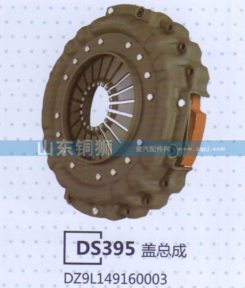 DZ91149160003,DS395蓋總成,山東銅獅汽車(chē)零部件有限公司