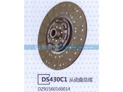 DZ91560160014,DS430C1從動盤總成,山東銅獅汽車零部件有限公司