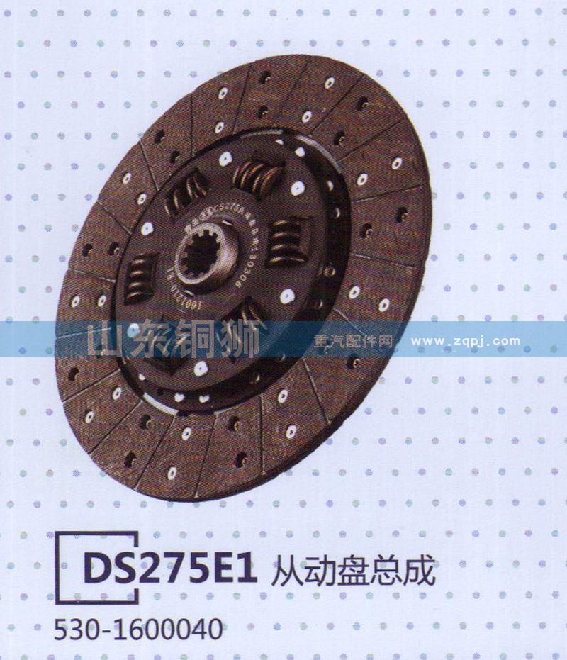 530-1600040,DS275E1從動(dòng)盤(pán)總成,山東銅獅汽車(chē)零部件有限公司