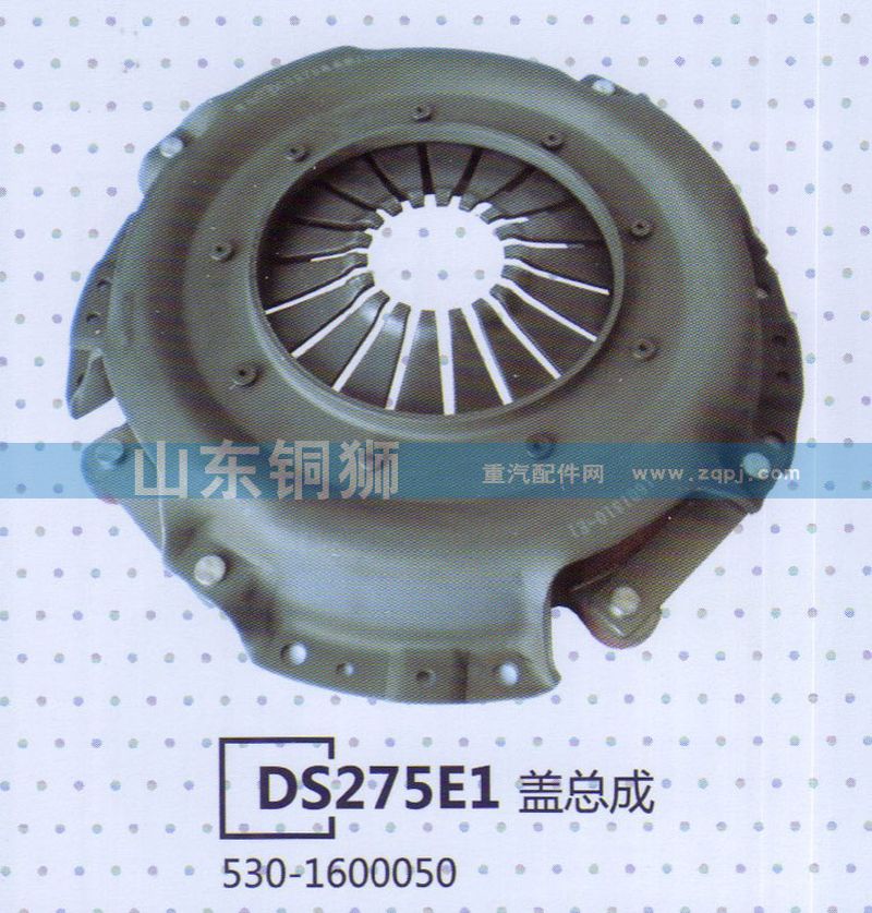 530-1600050,DS275E1蓋總成,山東銅獅汽車零部件有限公司