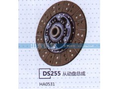 HA0531,DS255從動(dòng)盤總成,山東銅獅汽車零部件有限公司