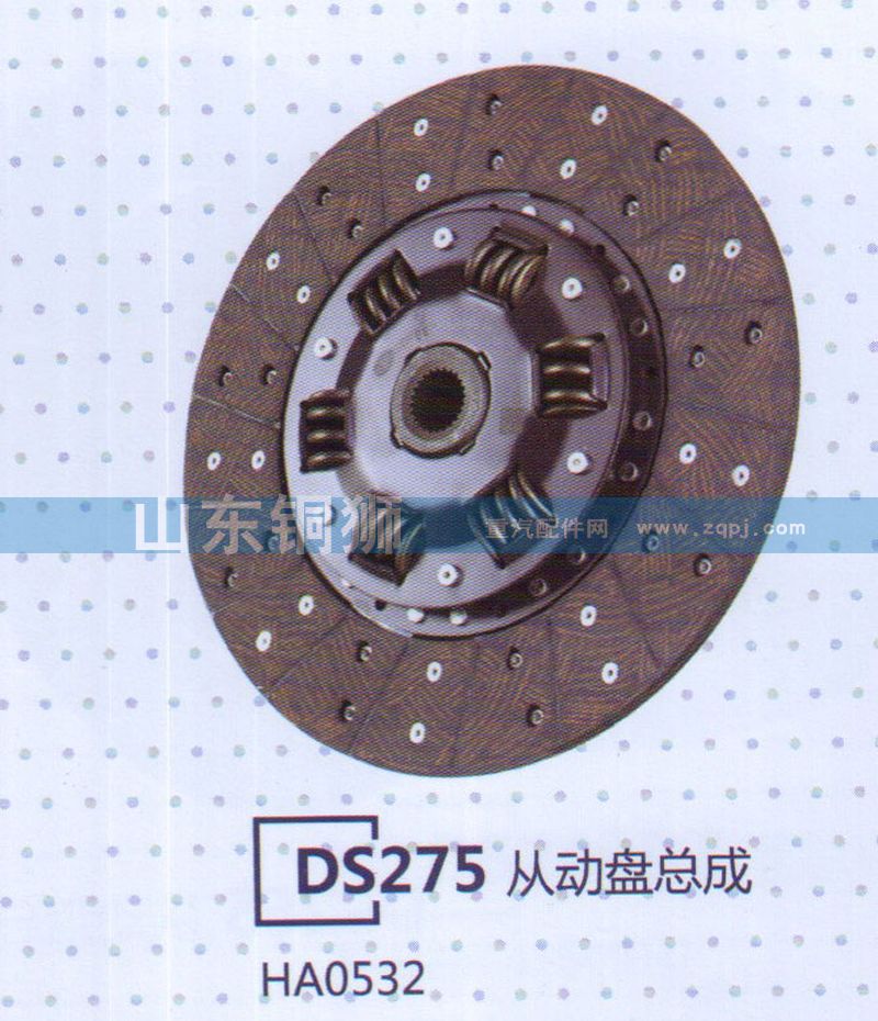 HA0532,DS275從動盤總成,山東銅獅汽車零部件有限公司