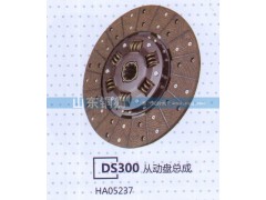 HA05237,DS300從動(dòng)盤總成,山東銅獅汽車零部件有限公司
