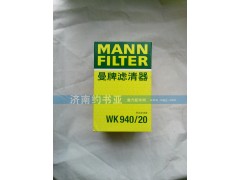 VG1540080310,豪沃曼牌柴油濾芯（精濾）,濟南約書亞汽車配件有限公司（原華魯信業(yè)）