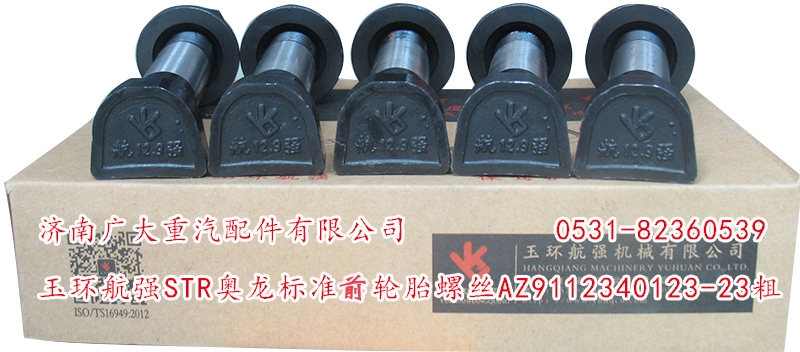 AZ9112340123-23粗,玉環(huán)航強STR奧龍標(biāo)準(zhǔn)前輪胎螺絲,濟南鑫巨鼎汽車配件有限公司