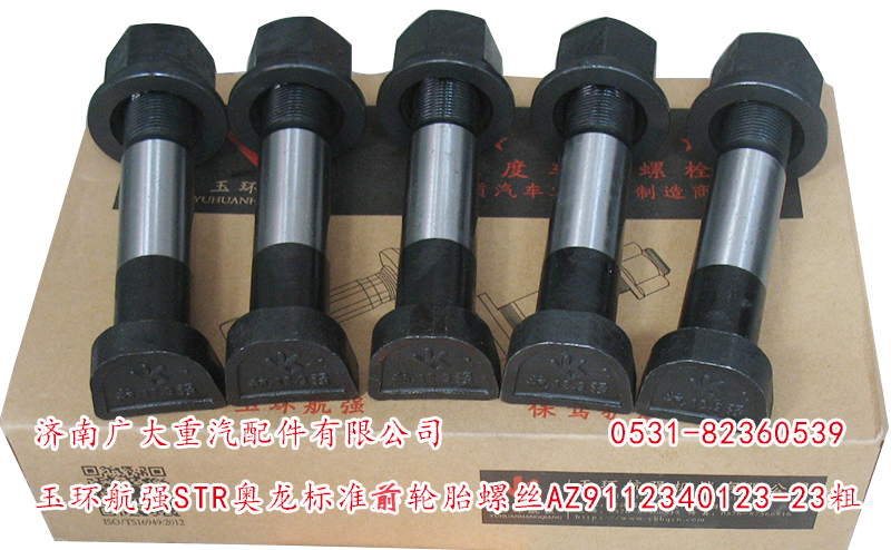 AZ9112340123-23粗,玉環(huán)航強STR奧龍標(biāo)準(zhǔn)前輪胎螺絲,濟南鑫巨鼎汽車配件有限公司