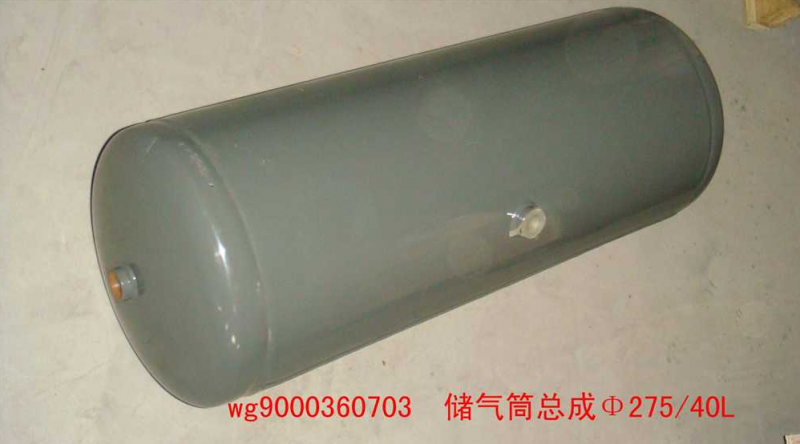 WG9000360703,儲(chǔ)氣筒（40升）72CM,濟(jì)南約書(shū)亞汽車(chē)配件有限公司（原華魯信業(yè)）