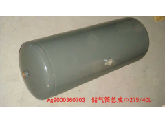 WG9000360703,儲(chǔ)氣筒（40升）72CM,濟(jì)南約書(shū)亞汽車(chē)配件有限公司（原華魯信業(yè)）
