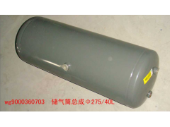 WG9000360703,儲(chǔ)氣筒（40升）72CM,濟(jì)南約書(shū)亞汽車(chē)配件有限公司（原華魯信業(yè)）