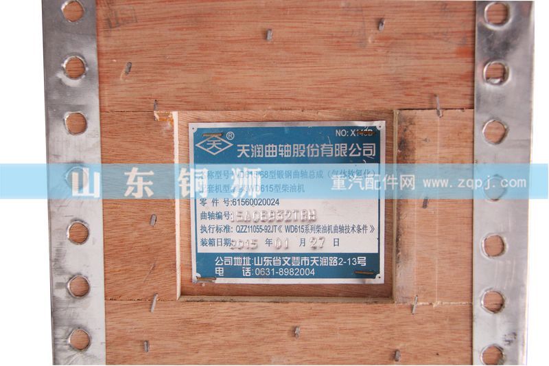61560020024,WD615-68型鍛鋼曲軸,山東銅獅汽車(chē)零部件有限公司
