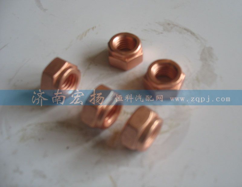 90003888470,鍍銅螺母,濟南耀順汽車配件有限公司（重汽、濰柴發(fā)動機小件專賣）