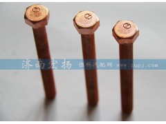 61560110105,排氣管螺栓,濟(jì)南耀順汽車配件有限公司（重汽、濰柴發(fā)動機(jī)小件專賣）