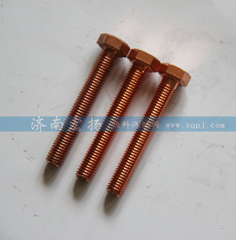 VG1246110052,排氣管螺栓,濟(jì)南耀順汽車配件有限公司（重汽、濰柴發(fā)動(dòng)機(jī)小件專賣）