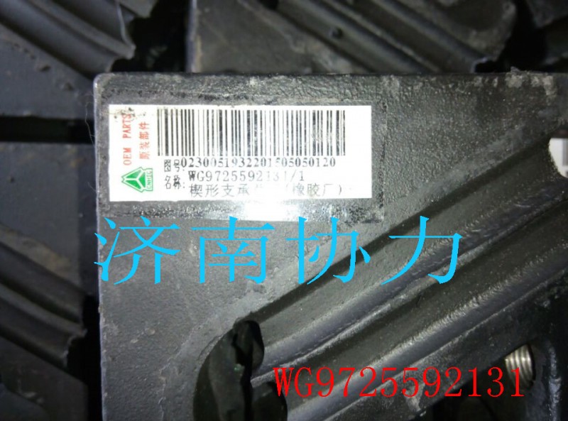 WG9725592131,楔形支承,濟(jì)南明鉅汽車配件有限公司（原濟(jì)南協(xié)力）