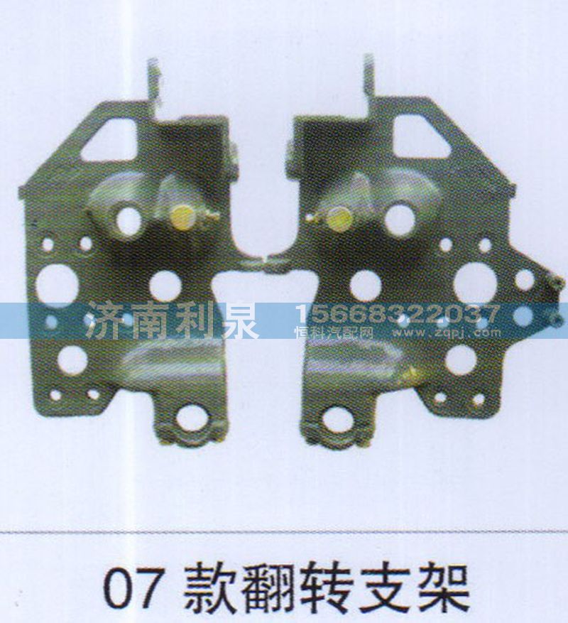 ,07款翻轉(zhuǎn)支架,濟南利泉汽車配件銷售中心