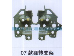 ,07款翻轉(zhuǎn)支架,濟南利泉汽車配件銷售中心