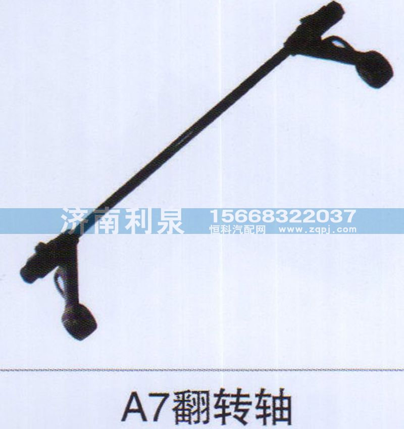 ,A7翻轉(zhuǎn)軸,濟(jì)南利泉汽車配件銷售中心