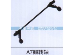 ,A7翻轉(zhuǎn)軸,濟(jì)南利泉汽車配件銷售中心