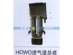 ,HOWO進(jìn)氣道總成,濟(jì)南利泉汽車(chē)配件銷售中心