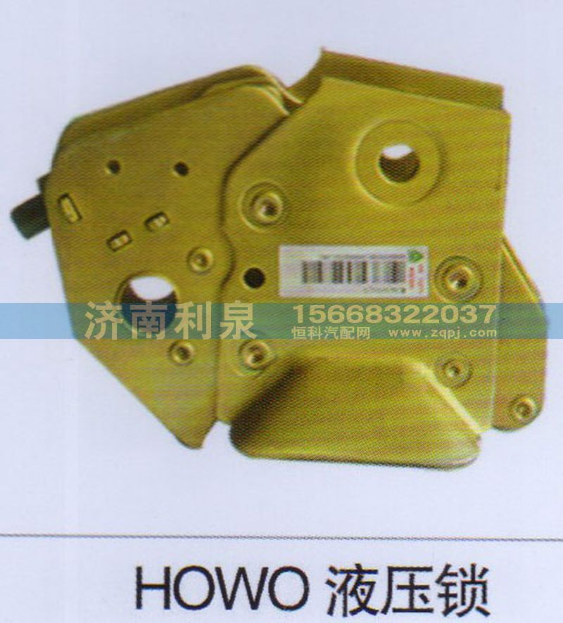 ,HOWO液壓鎖,濟(jì)南利泉汽車配件銷售中心
