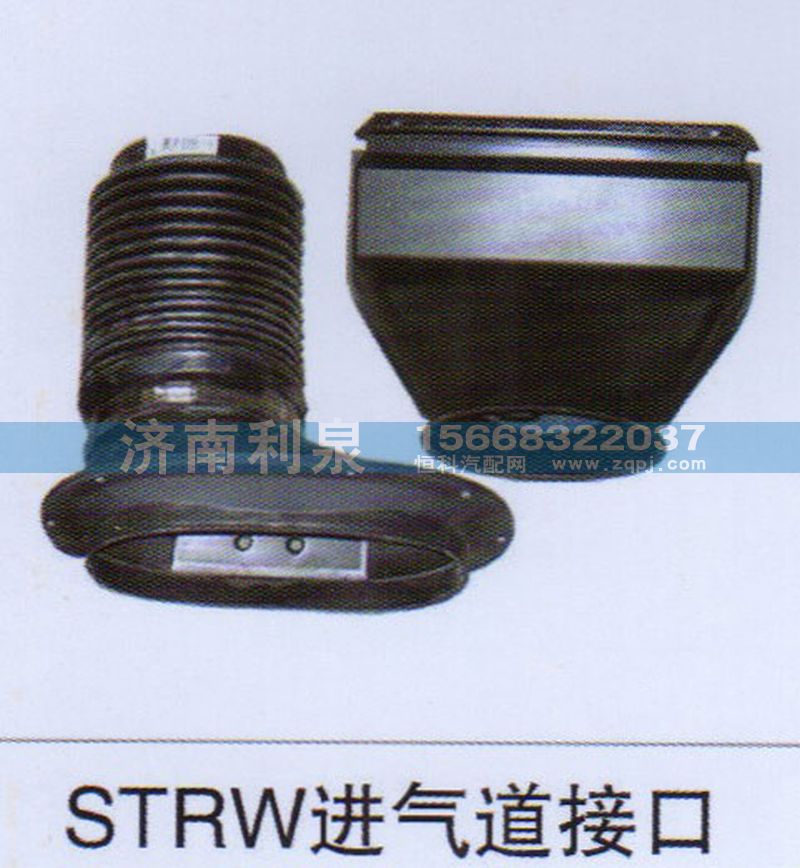,STRW進(jìn)氣道接口,濟(jì)南利泉汽車配件銷售中心
