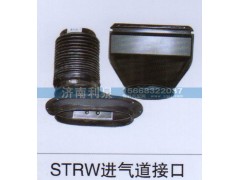,STRW進(jìn)氣道接口,濟(jì)南利泉汽車配件銷售中心