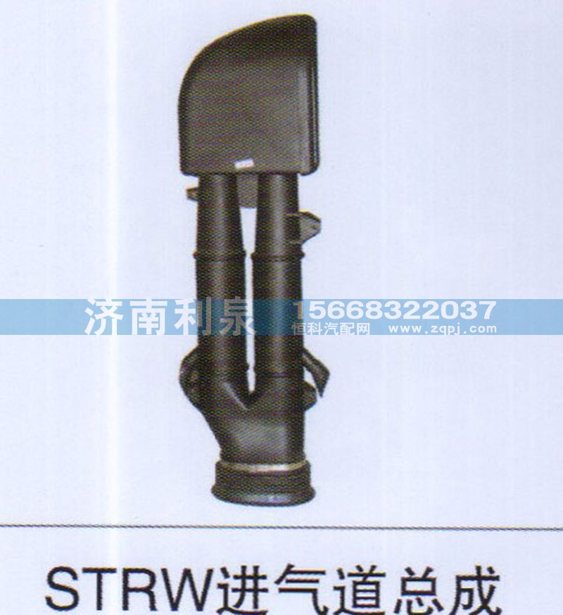 ,STRW進(jìn)氣道總成,濟(jì)南利泉汽車配件銷售中心