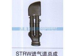 ,STRW進(jìn)氣道總成,濟(jì)南利泉汽車配件銷售中心