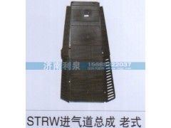 ,STRW進(jìn)氣道總成老式,濟南利泉汽車配件銷售中心