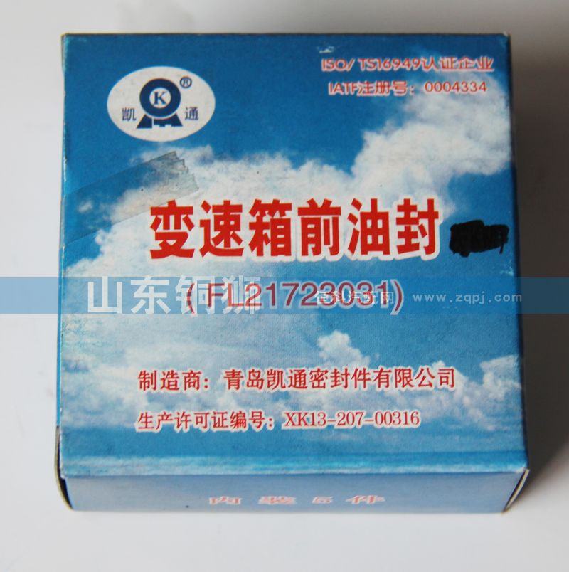 FL21723031,變速箱前油封,山東銅獅汽車零部件有限公司