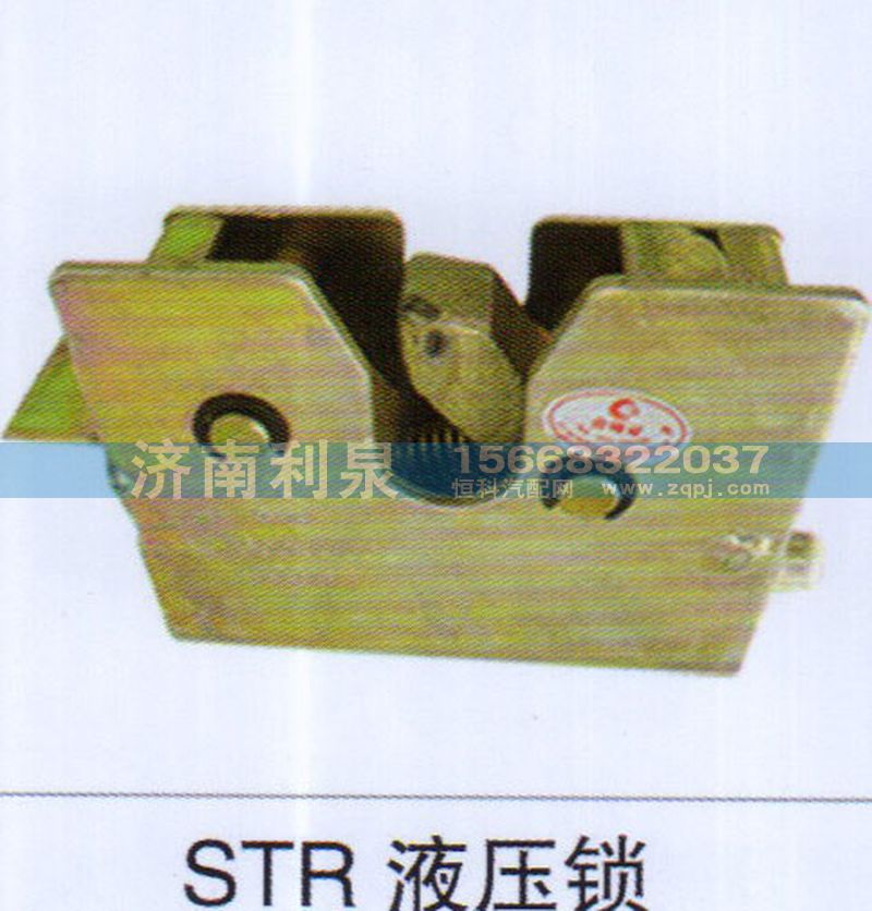 ,STR液壓鎖,濟南利泉汽車配件銷售中心