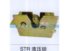 ,STR液壓鎖,濟南利泉汽車配件銷售中心